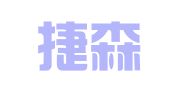 杭州捷森会计服务有限公司