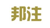 温州邦注电子商务秘书有限公司