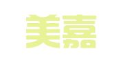 长沙美嘉财务咨询有限公司