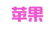 南京苹果树企业管理有限公司