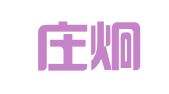 石家庄炯恒财务顾问有限公司