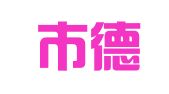 安康市德隆企业管理咨询有限公司