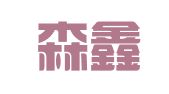 南京森鑫泰财务管理有限公司