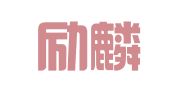 山东励麟企业管理有限公司