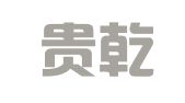 深圳贵乾笙财税服务有限公司
