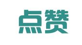 成都点赞财税咨询有限公司