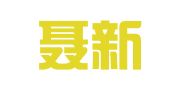 上海聂新商务咨询有限公司