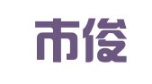 章丘市俊佳企业管理服务有限公司