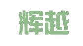 三明辉越财务咨询有限公司