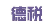 广州德税财务咨询有限公司