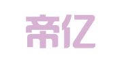 杭州帝亿财务管理有限公司