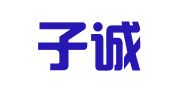 深圳子诚管理咨询有限公司