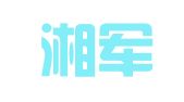 湖南湘军咨询集团有限公司