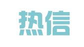 广州热信财务筹划和指导有限公司