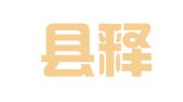 始兴县释达财务筹划和指导有限公司