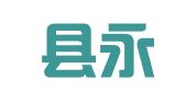 石泉县永兴财务咨询有限公司