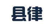 太湖县律信会计服务有限公司