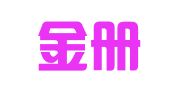 乐清金册子会计代理有限公司