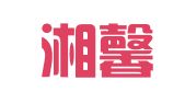 湖南湘馨财税咨询有限公司