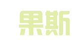 霍尔果斯市启疆财务咨询代理有限公司