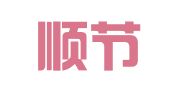 西安顺节企业管理咨询有限公司