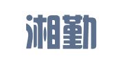 长沙湘勤会计服务有限公司