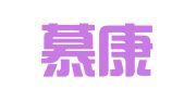 济南慕康代理记账有限公司