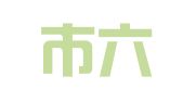 深圳市六陆财务代理有限公司