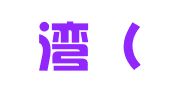 渤海湾（天津）财务信息咨询有限公司