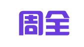 长沙周全会计服务有限公司