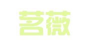 济南茗薇商务服务有限公司