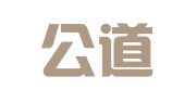南京公道财务筹划和指导有限公司