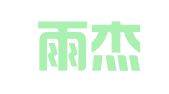 常州雨杰中小企业等的财务外包服务有限公司
