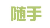 温州随手记会计服务有限公司