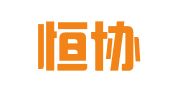 长沙恒协商务服务有限公司