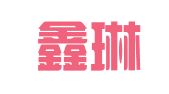 正定鑫琳财务咨询有限公司