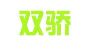 长沙双骄财税咨询服务有限公司