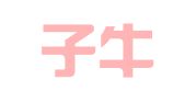 深圳子牛财务顾问有限公司