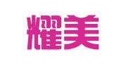 苏州耀美企业管理咨询有限公司