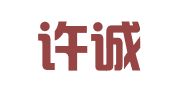 杭州许诚商务服务有限公司