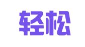 成都轻松财务代理记账有限公司高新分公司