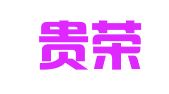 上海贵荣企业管理服务有限公司