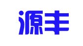 广州源丰企业管理咨询有限公司