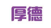 济南厚德财务咨询有限公司