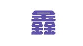 南京鑫燚隆财务管理有限公司
