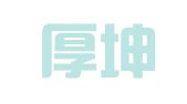 济南厚坤企业管理咨询有限公司