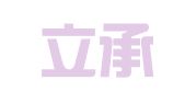 广州立承财务咨询有限公司