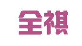 长沙全祺企业管理有限公司
