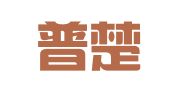 长沙普楚财税服务有限责任公司