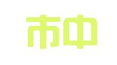 深圳市中航会计师事务所（普通合伙）